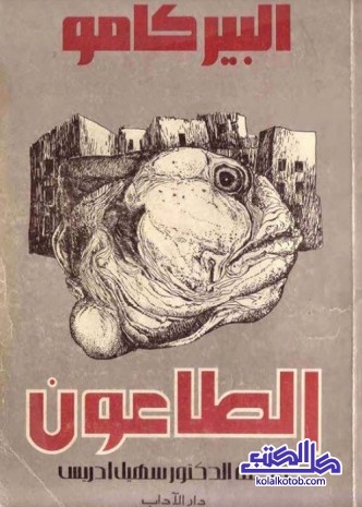 الطاعون